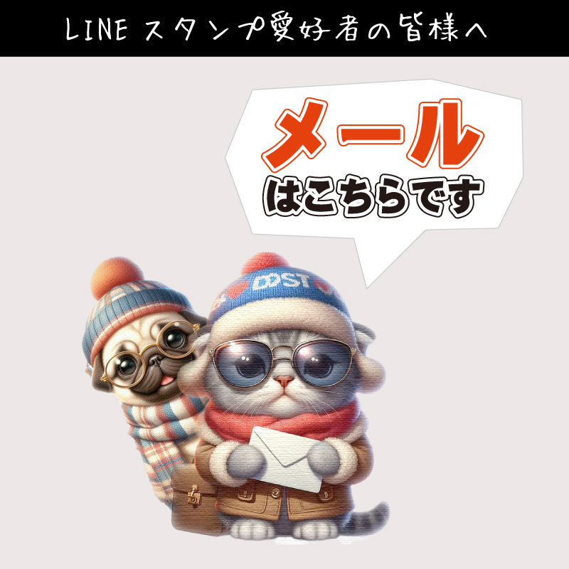 LINEスタンプ愛好家の皆様へ：メールはこちらです