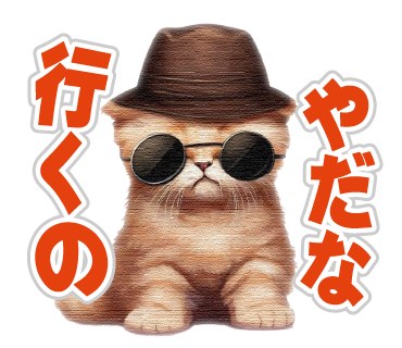 LINEスタンプ猫