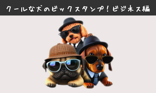 LINEスタンプ犬