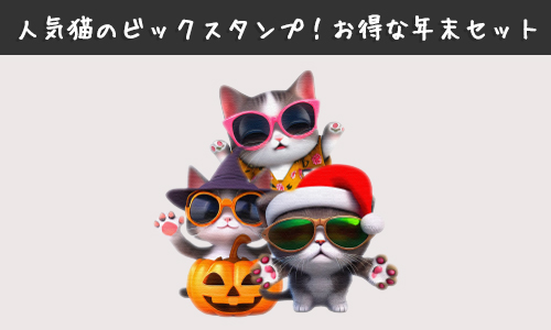 LINEスタンプ猫