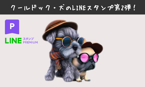 LINEスタンプ犬