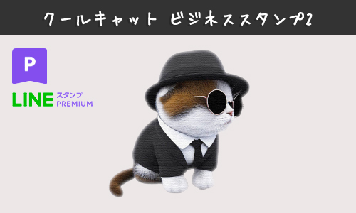 LINEスタンプ猫