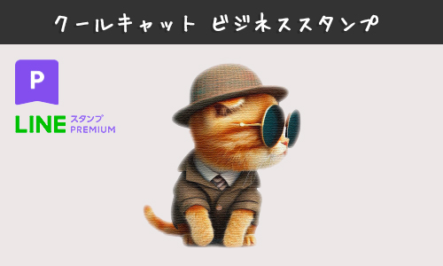 LINEスタンプ猫