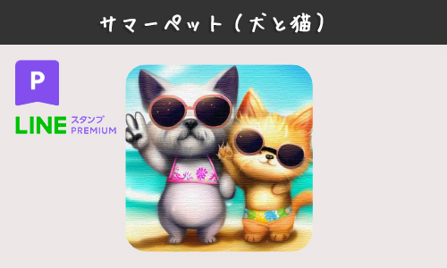 LINEスタンプ犬と猫