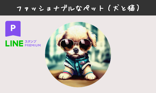 LINEスタンプ犬