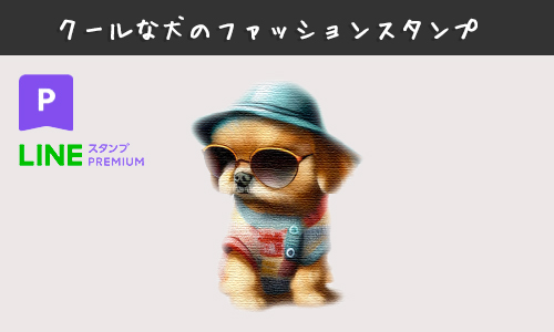 LINEスタンプ犬