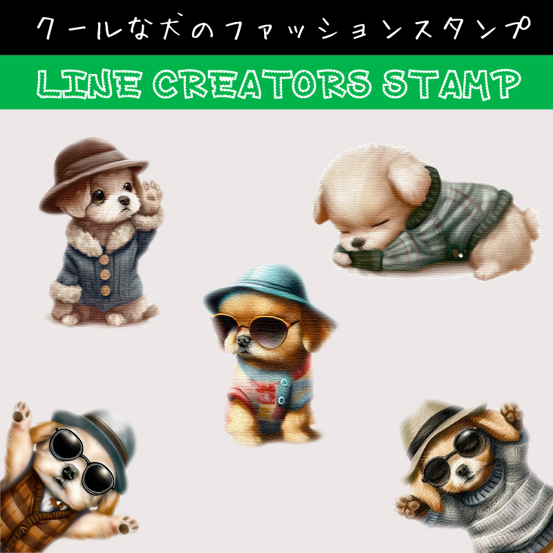 LINEスタンプ！クールな犬のLINEスタンプ！